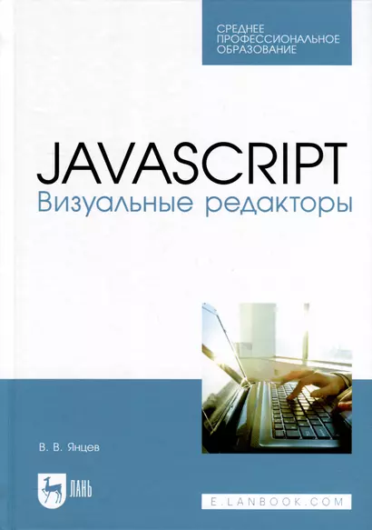 JavaScript. Визуальные редакторы. Учебное пособие для СПО - фото 1