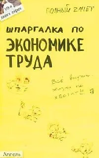 Шпаргалка по экономике труда: Ответы на экзаменационные билеты - фото 1