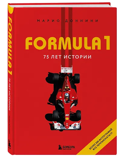 FORMULA 1. 75 лет "Королеве автоспорта" - фото 3