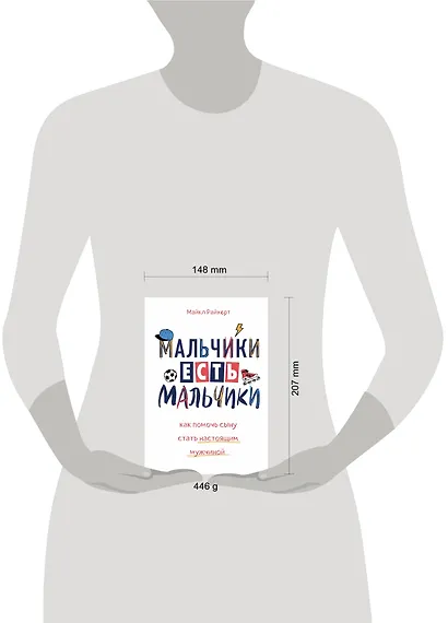 Мальчики есть мальчики. Как помочь сыну стать настоящим мужчиной - фото 4