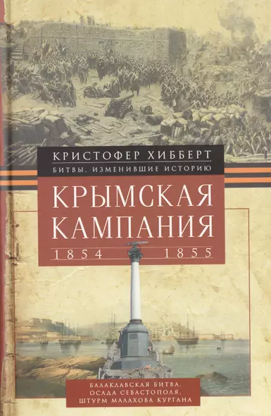 Крымская кампания 1854-1855гг. Трагедия лорда Раглана, командующего британскими войсками - фото 1