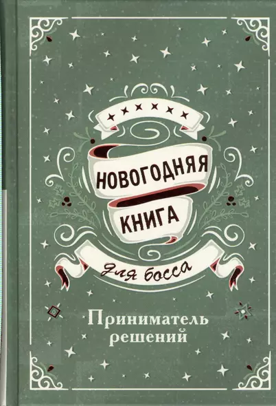 Новогодняя книга для босса. Приниматель решений - фото 1