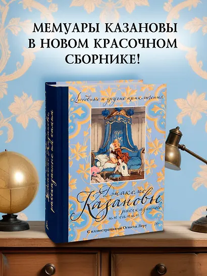 Любовные и другие приключения Джакомо Казановы, рассказанные им самим  (с илл.) - фото 4