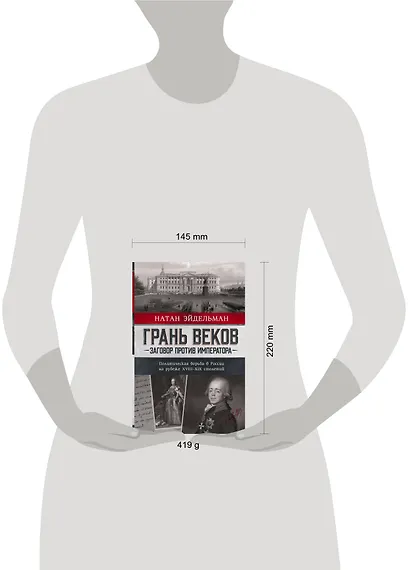 Грань веков. Заговор против императора. Политическая борьба в России на рубеже XVIII–XIX столетий - фото 4