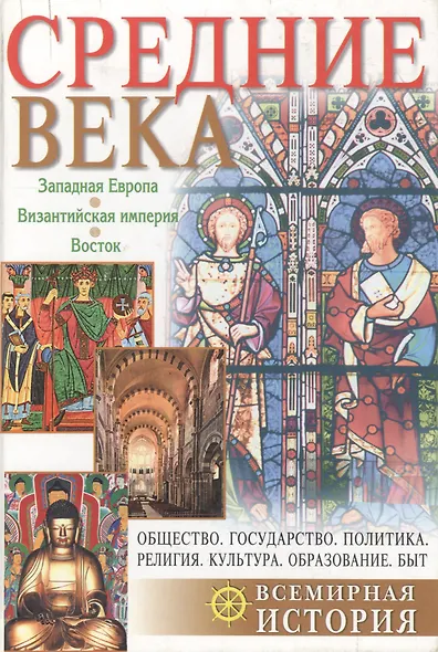 Средние века: Западная Европа. Византийская империя. Восток - фото 2