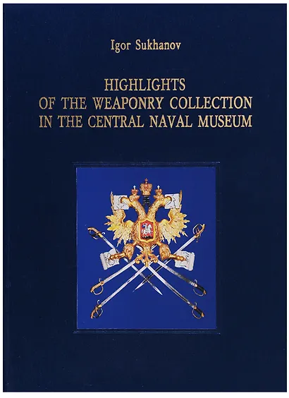 Highlights of the Weaponry Collection in Central Naval Museum - фото 1