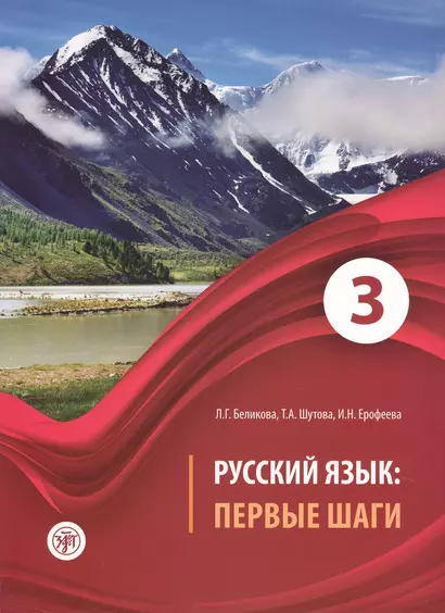 Русский язык: первые шаги: учебное пособие. В 3 частях. Часть 3 (+ CD-ROM) - фото 1