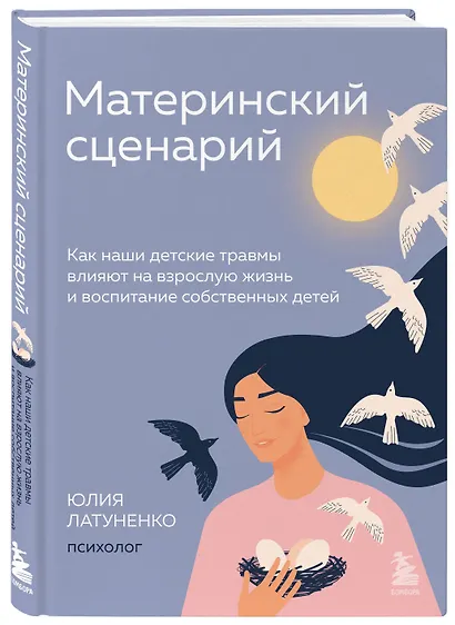 Материнский сценарий: как наши детские травмы влияют на взрослую жизнь и воспитание собственных детей - фото 3