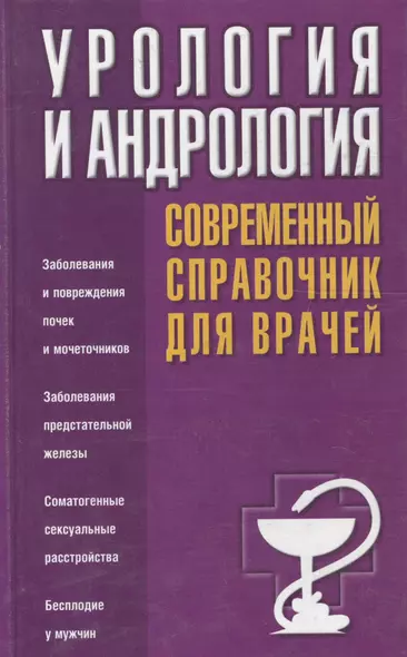 Урология и андрология. Современный справочник для врачей - фото 1