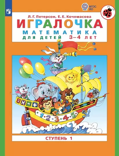 Игралочка. Математика для детей 3-4 лет. Часть 1. (ФГОС ДО) - фото 1