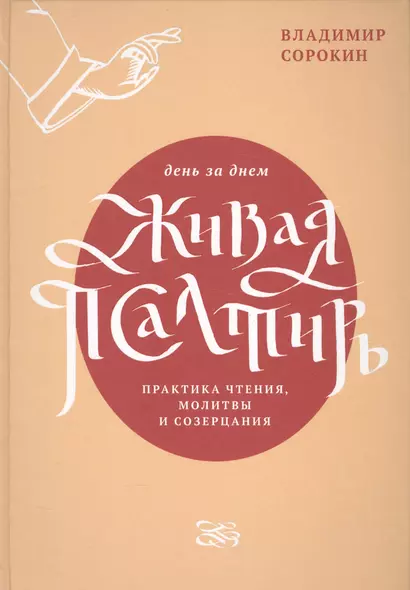 Живая Псалтирь день за днем. Практика чтения, молитвы и созерцания - фото 1