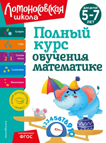 Полный курс обучения математике: для детей 5-7 лет - фото 1