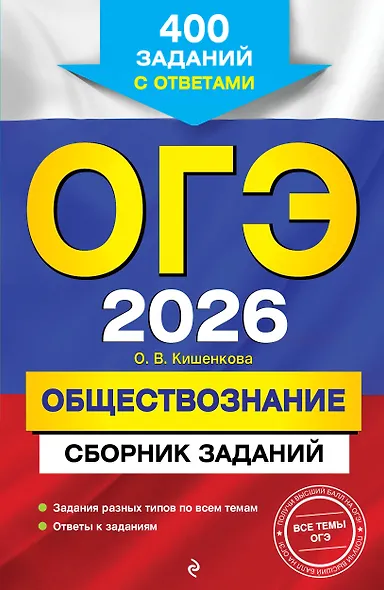 ОГЭ-2026. Обществознание. Сборник заданий: 400 заданий с ответами - фото 1