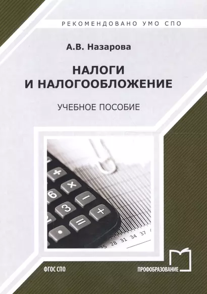 Налоги и налогообложение Уч. пос. (2 изд) (мСПО) Назарова - фото 1