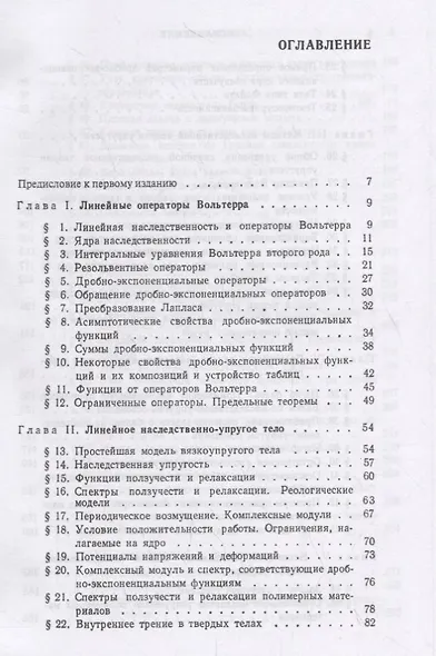 Элементы наследственной механики твердых тел - фото 2