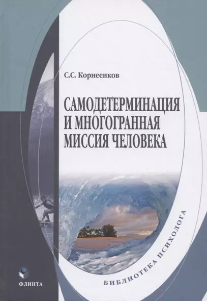 Самодетерминация и многогранная миссия человека. Монография - фото 1