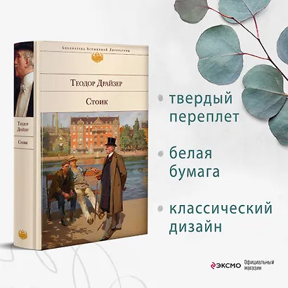 Финансист. Титан. Стоик (комплект из 3 книг) - фото 8