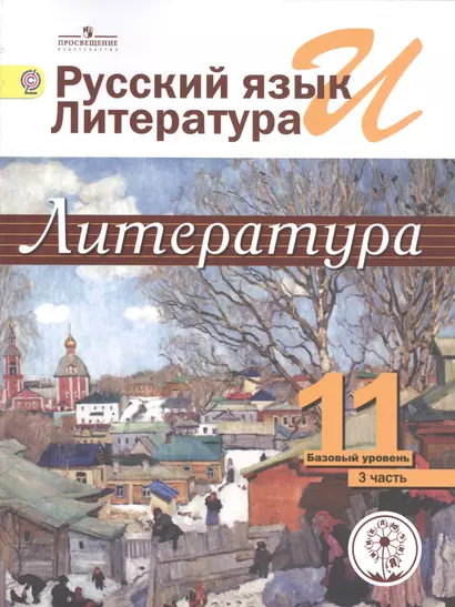 Русский язык и литература. Литература. 11 класс. Базовый уровень. Учебник для общеобразовательных организаций. В пяти частях. Часть 3. Учебник для детей с нарушением зрения - фото 1