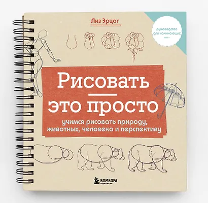 Рисовать — это просто. Учимся рисовать природу, животных, человека и перспективу - фото 3