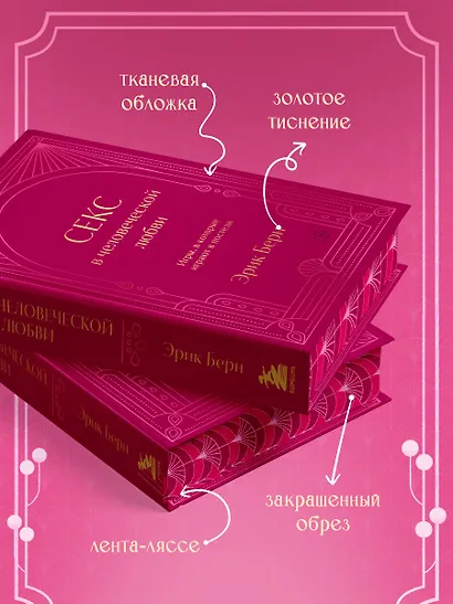 Секс в человеческой любви. Игры, в которые играют в постели. Подарочное издание (закрашенный обрез, лента-ляссе, тиснение, дизайнерская отделка) - фото 5