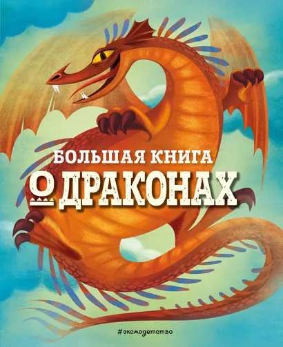 БОЛЬШАЯ КНИГА О ДРАКОНАХ - фото 1