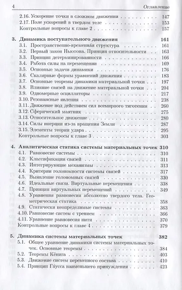 Основы теоретической механики. Учебник - фото 3