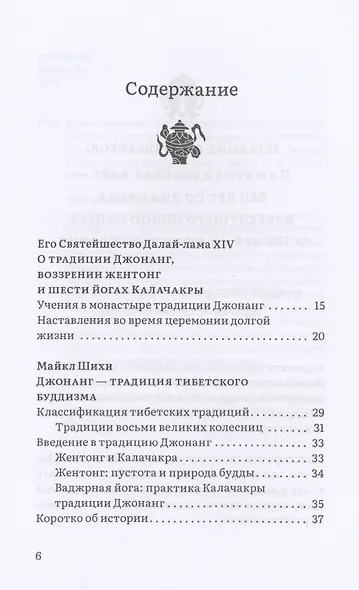 Колесо времени. О традиции Джонанг, воззрении жентонг и шести йогах Калачакры - фото 2