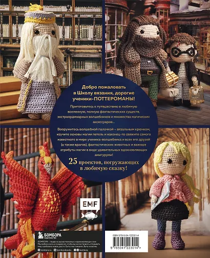 Школа вязания для поттероманов. Неофициальная книга амигуруми - фото 2