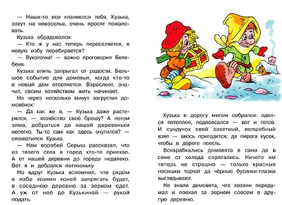 Как Кузька домовят помирил. Библиотека школьника - фото 2
