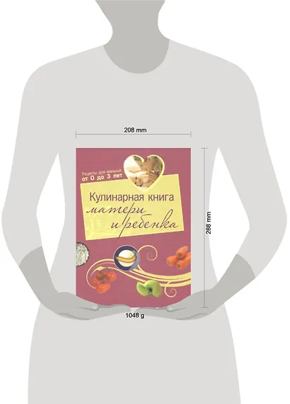 Кулинарная книга матери и ребенка - фото 2