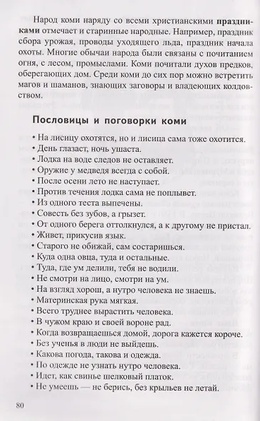 Традиции народов России. Книга для чтения детям - фото 3