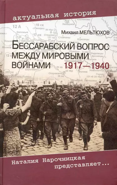 Бессарабский вопрос между мировыми войнами 1917 - 1940 - фото 1