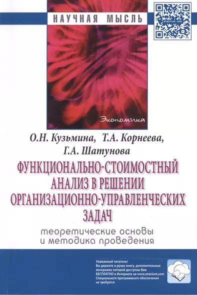 Функционально-стоимостный анализ в решении организационно-управленческих задач: теоретические основы - фото 1