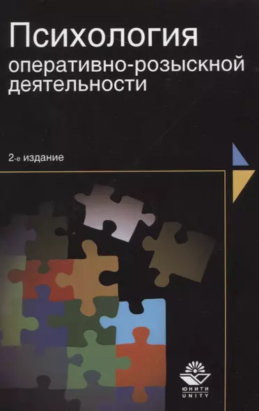 Психология оперативно-розыскной деятельности (2 изд) (м) Шевченко - фото 1