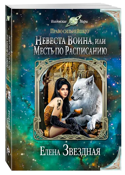 Невеста воина, или Месть по расписанию - фото 3