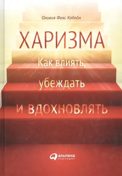 Харизма: Как влиять, убеждать и вдохновлять - фото 4
