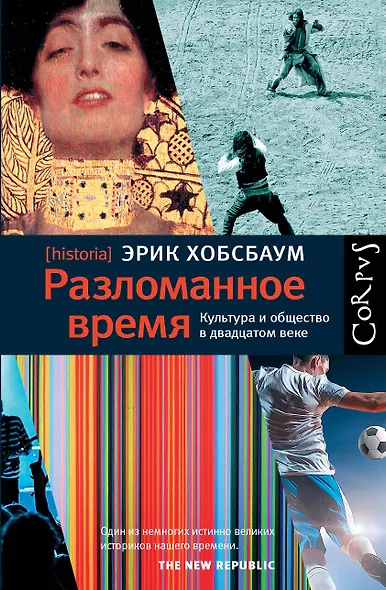 Разломанное время. Культура и общество в двадцатом веке - фото 1