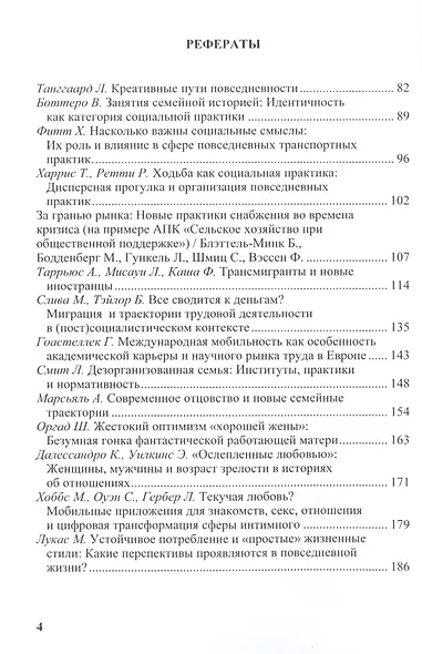 Новые социальные практики в зеркале социологии. Сборник научных трудов - фото 3