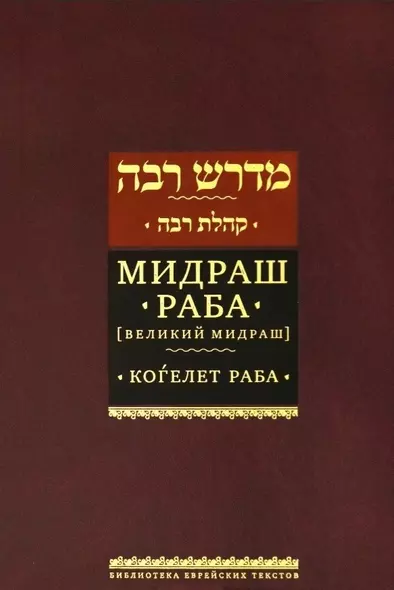 Мидраш раба (Великий мидраш). Мидраш к пяти свиткам: Том третий. Коѓелет раба - фото 1