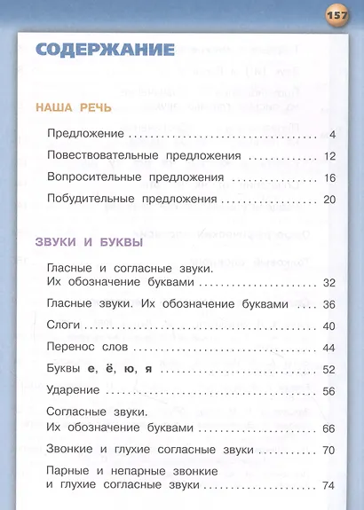 Русский язык. 2 класс. Учебник для общеобразовательных организаций. В двух частях. Часть 1 - фото 2