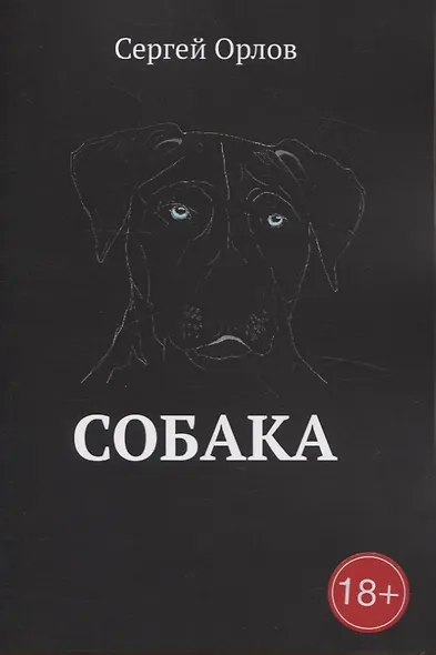 Собака - фото 1