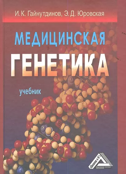 Медицинская генетика: Учебник - фото 1