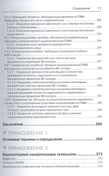 Исследования физических явлений в электрических цепях с применением интернет-технологий: учеб. пособие - фото 11