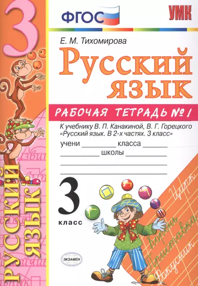 Русский язык. 3 класс: рабочая тетрадь № 1: к учебнику В.П. Канакиной, В. Г. Горецкого. ФГОС. 6-е изд., перераб. и доп. - фото 1