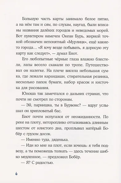 Морское путешествие Енота Кисточки - фото 5