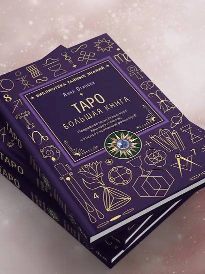 Таро. Большая книга. Подробное толкование карт, принципы чтения, "золотая" коллекция раскладов - фото 9