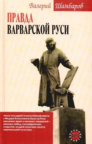Правда варварской Руси - фото 1