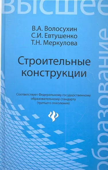 Строительные конструкции : учебник для студентов вузов / Изд. 4-е, перераб. и доп. - фото 1