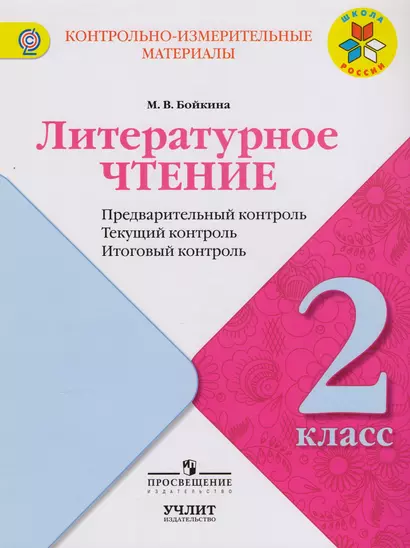 Литературное чтение : предварительный контроль, текущий контроль, итоговый контроль : 2 класс : учебное пособие. ФГОС / УМК "Школа России" - фото 1