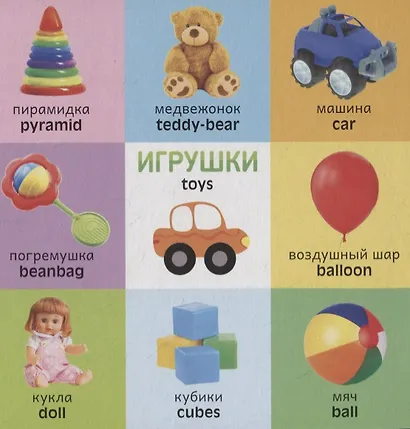 Английский язык. Мои первые слова - фото 4